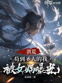 洪荒苟到圣人