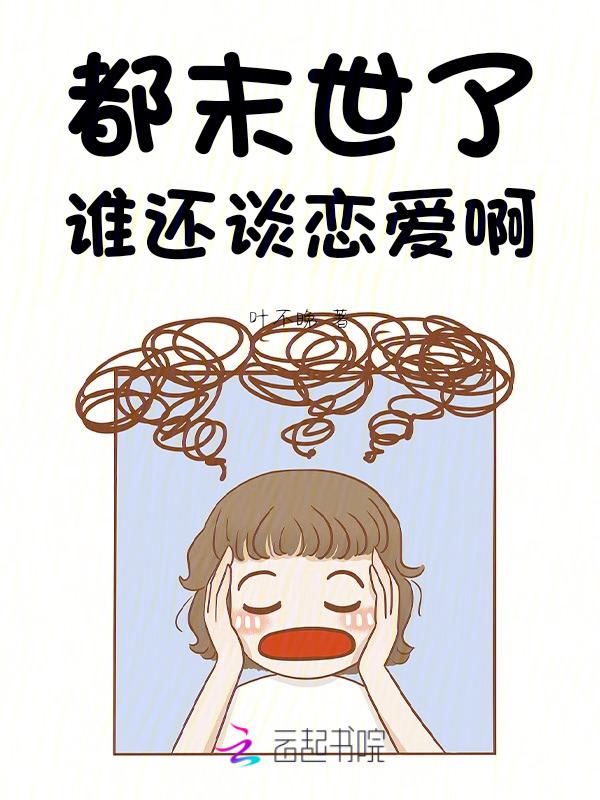 我在末世当房东全文阅读