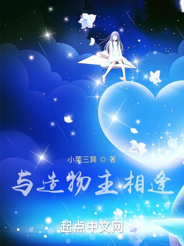 与造物者游
