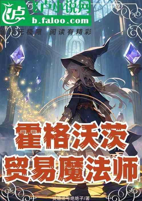 霍格沃茨魔法师等级