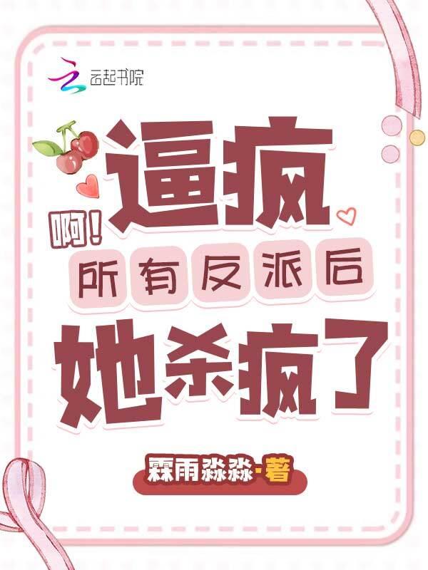 快穿疯批反派又双叒叕杀疯了