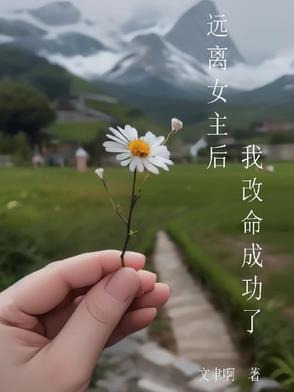 女主穿越远离主角