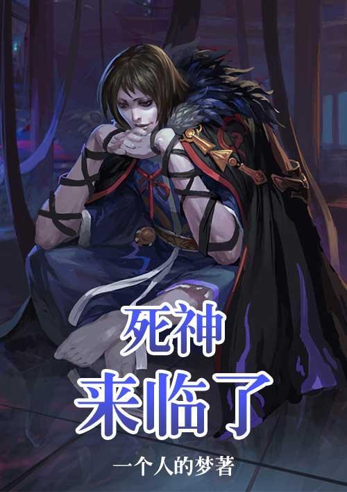 死神来了说明什么