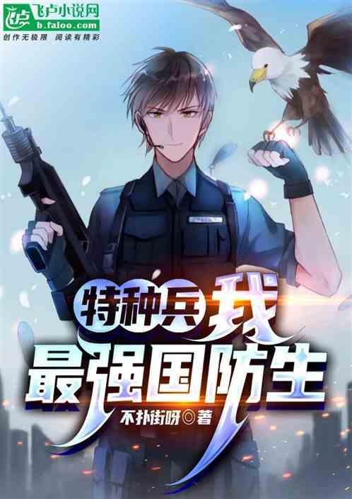 特种兵之捡破烂儿就能变强