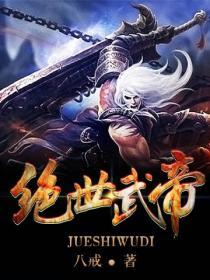 绝世武帝周凌全文免费阅读