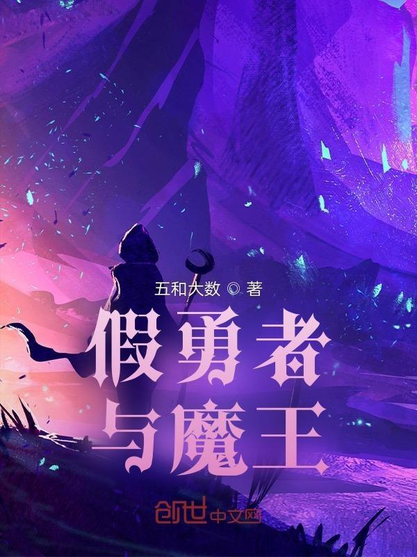 勇者和魔王设定