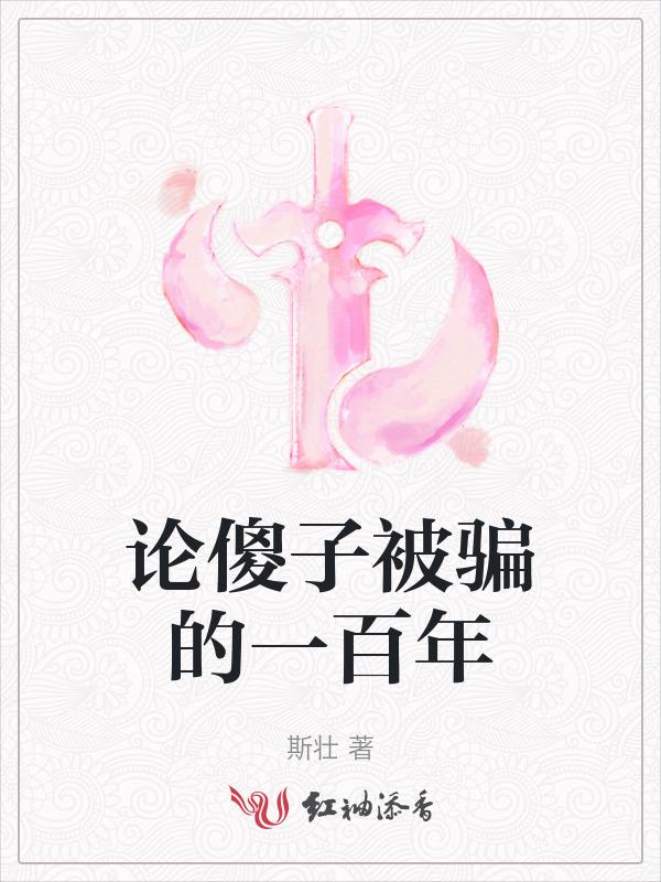 被傻子骗到是什么感觉