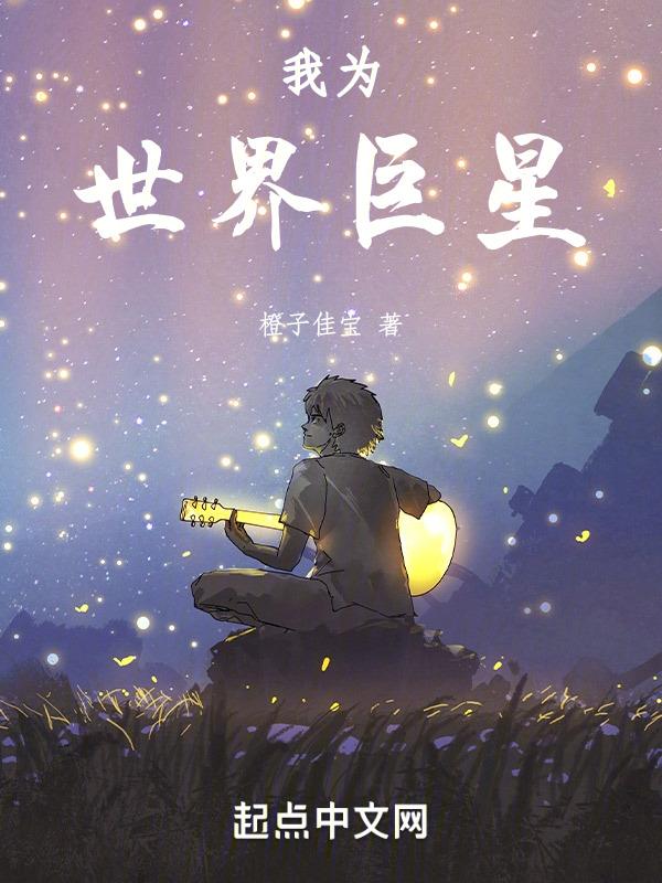 我的世界巨星
