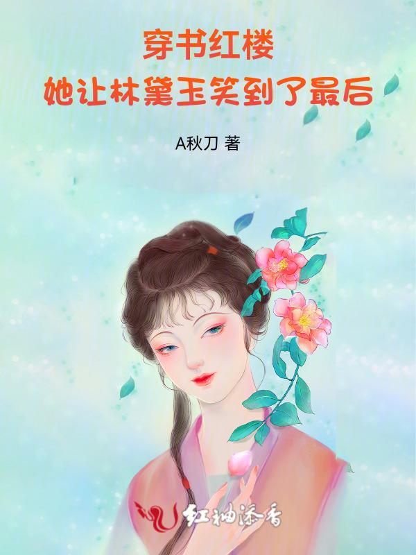 穿越红楼林黛玉的空间