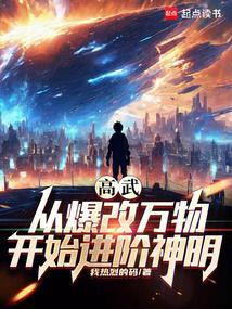 高武之万物无限升级
