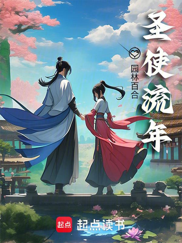 流圣天使动漫在线看