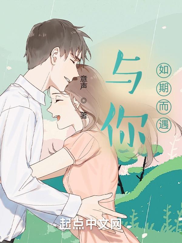 你如期而至我如约而至