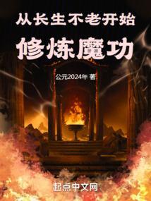 从长生不老开始修仙123