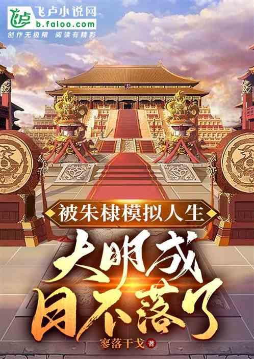 大明开局朱棣模拟人生