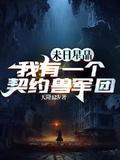 末日星晶我有一个契约兽军团 笔趣阁
