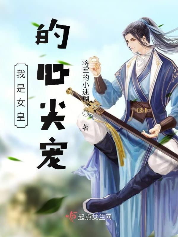 我是女王的
