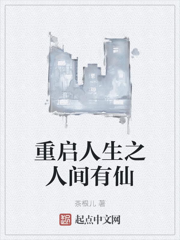 重启人生术