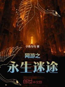 网游之永生全集