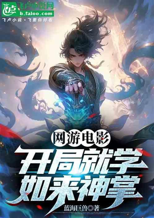 开局成为如来