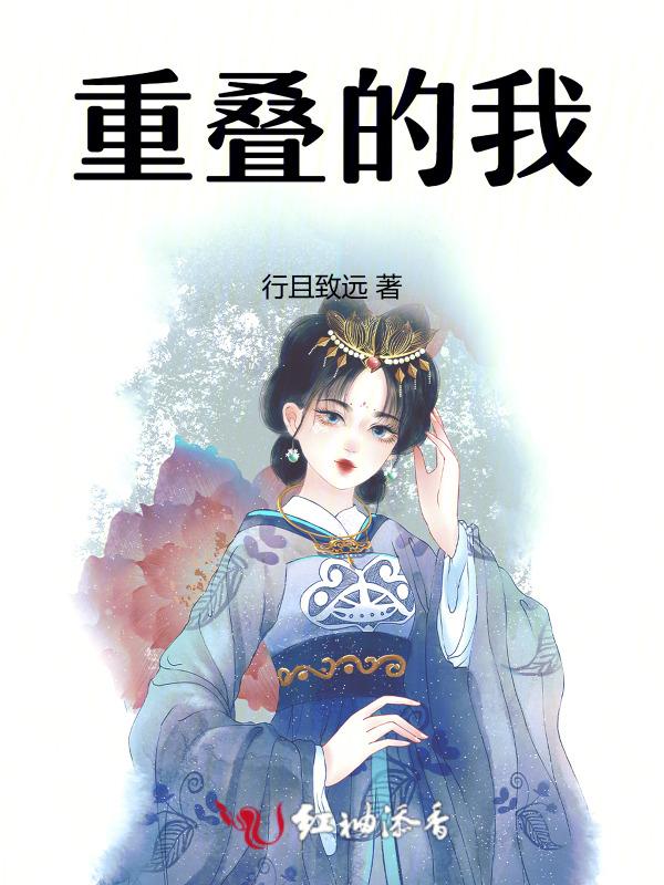 重叠在一起的下一句是什么