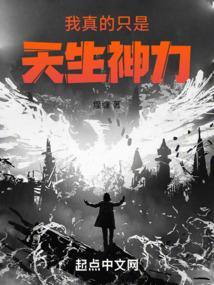 我天生神力而已