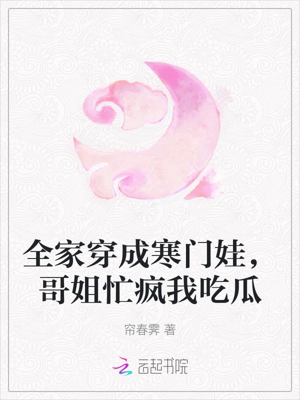 全家都是穿来