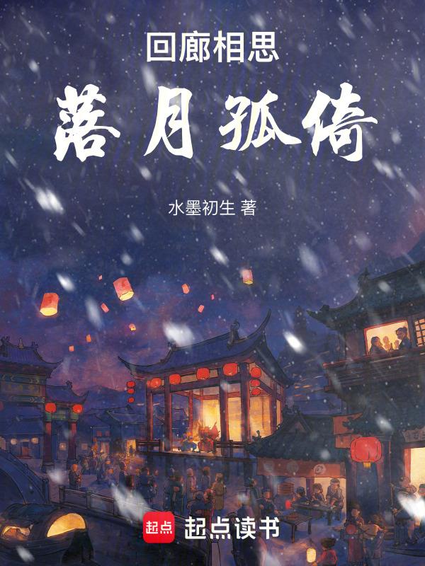 落月成孤倚