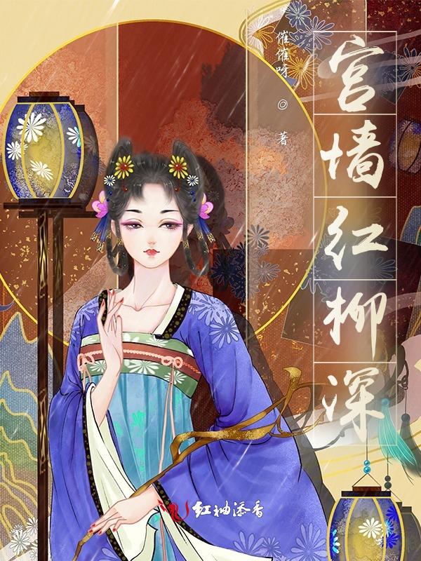宫墙柳4