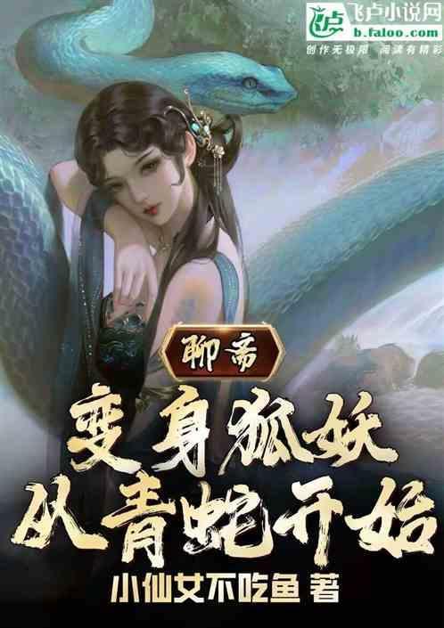 聊斋狐仙青镜里格格党
