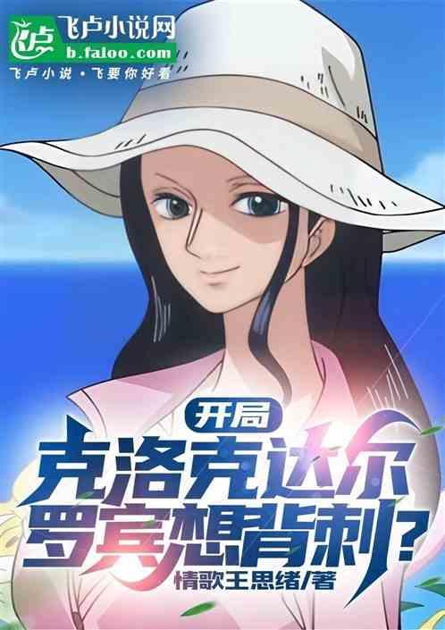 开局克洛克达尔