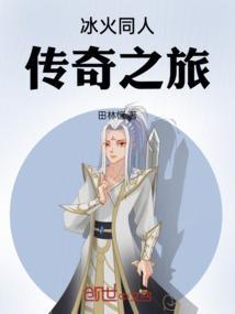 冰火之篆传奇攻略