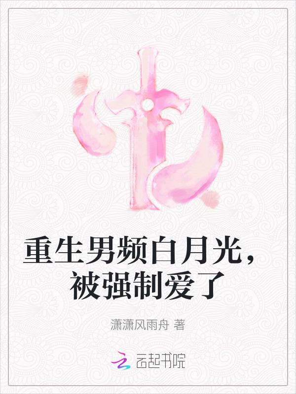 男主白月光重生回来