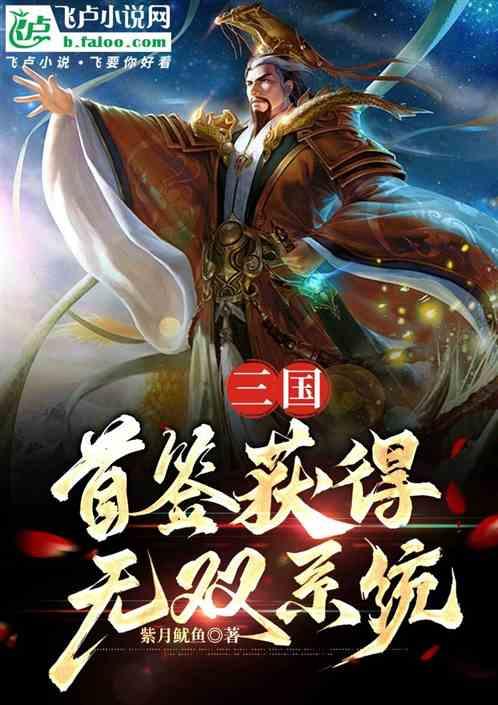 三国开局十大无双神将
