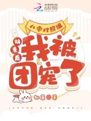 我被团宠了 免费