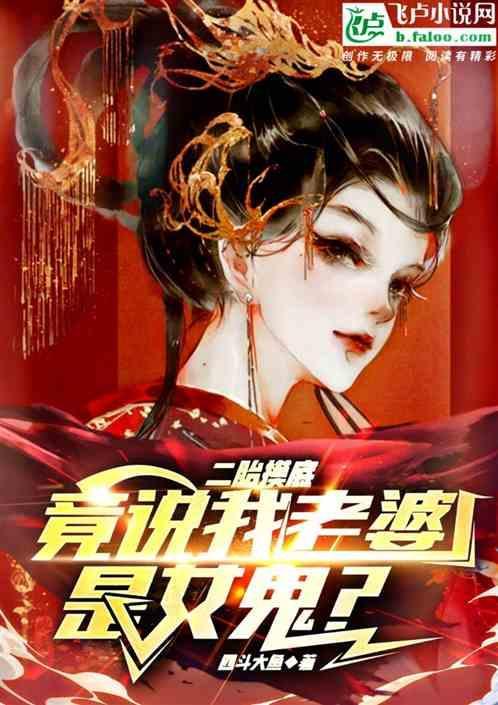 老婆说我是她生的儿子
