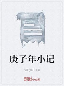 庚子年纪事