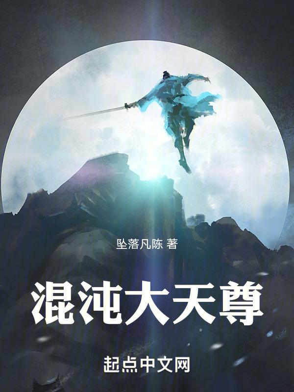 混沌天尊李龙兴等级划分