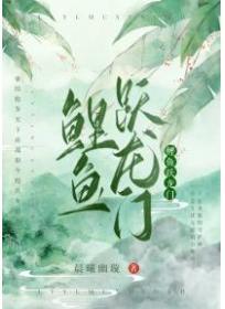 鲤鱼跃龙门小古文