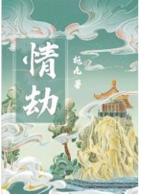 情劫是一个人还是两个人
