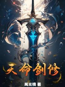 天命剑修 后续 短视频