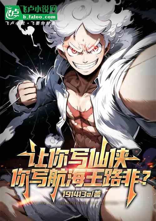 知乎大神海贼王路飞