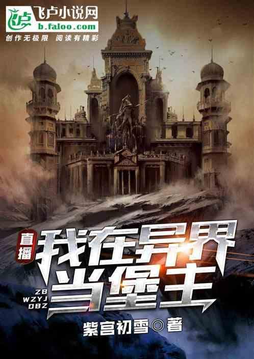 直播之我在异界当领主