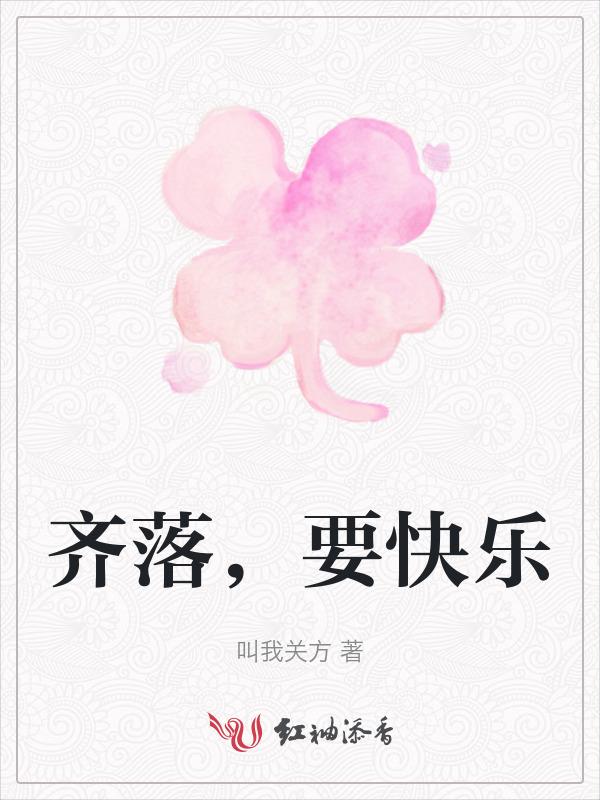 快乐的落怎么写