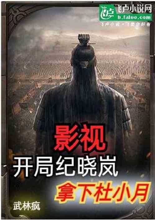 杜小月纪晓岚