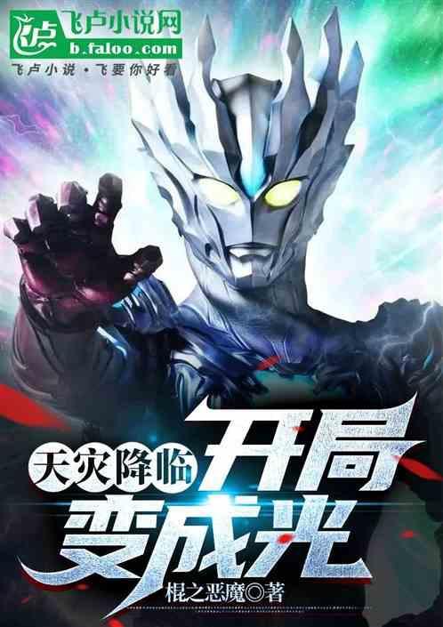 天灾领主开局成为恶魔大公起点
