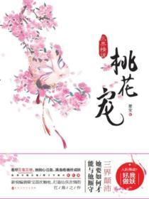 桃花三世
