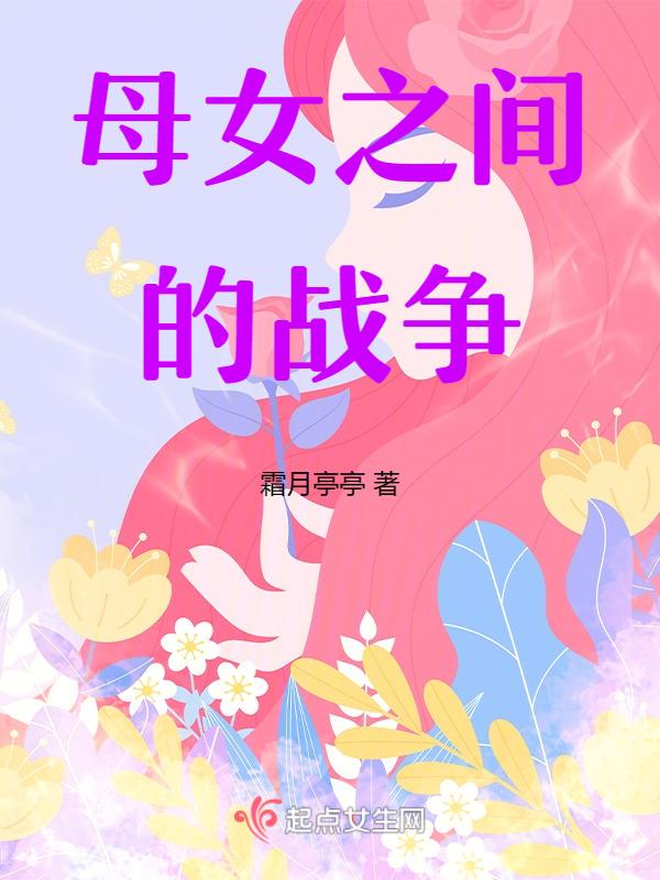 母女之间的情谊