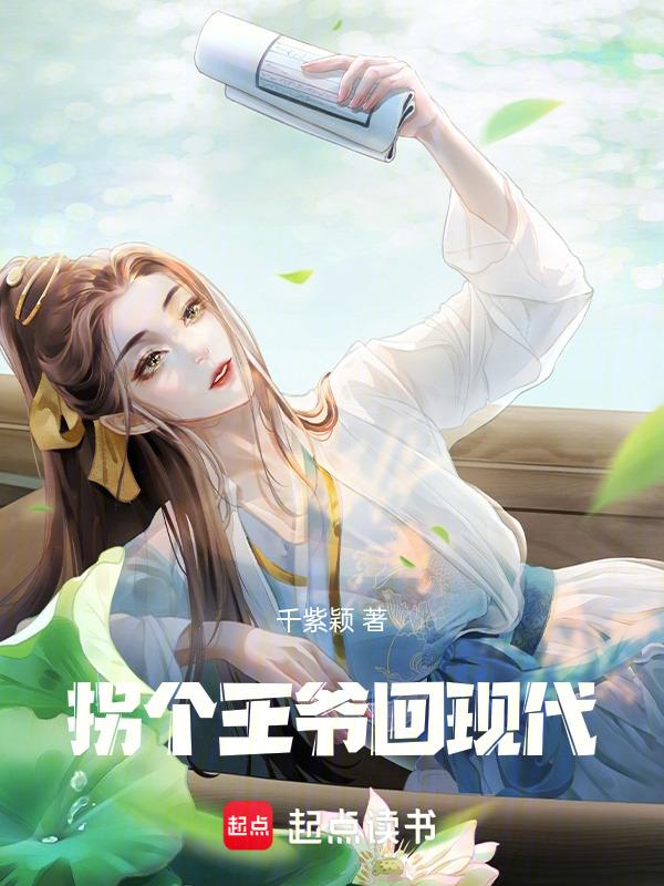 拐个王爷来生娃