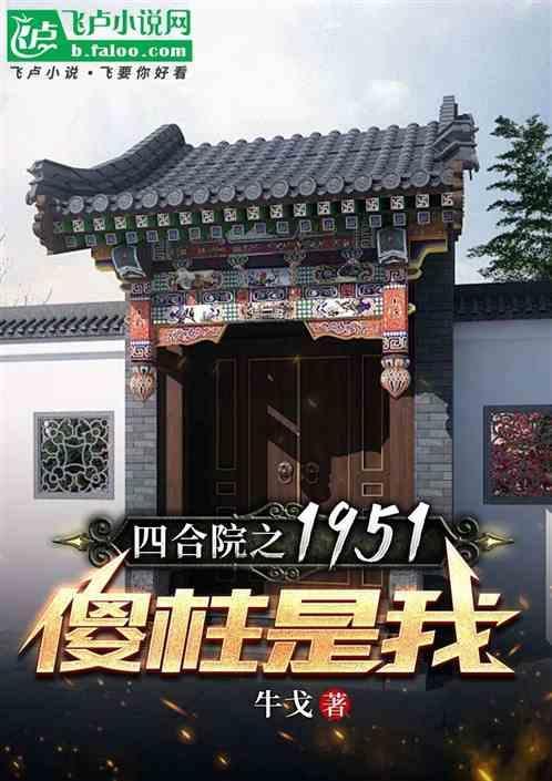 四合院之1951傻柱_牛戈
