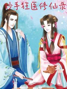 妙手狂医1752章